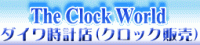 掛け時計、置き時計、目覚まし時計、電波時計、時計探すならThe Clock World☆ダイワ時計店