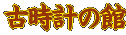 古時計の館